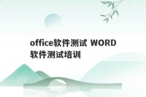 office软件测试 WORD软件测试培训
