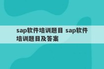 sap软件培训题目 sap软件培训题目及答案
