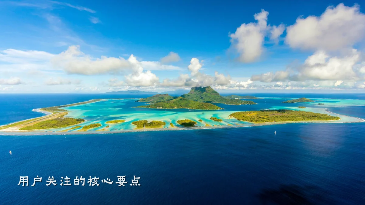 用户关注的核心要点